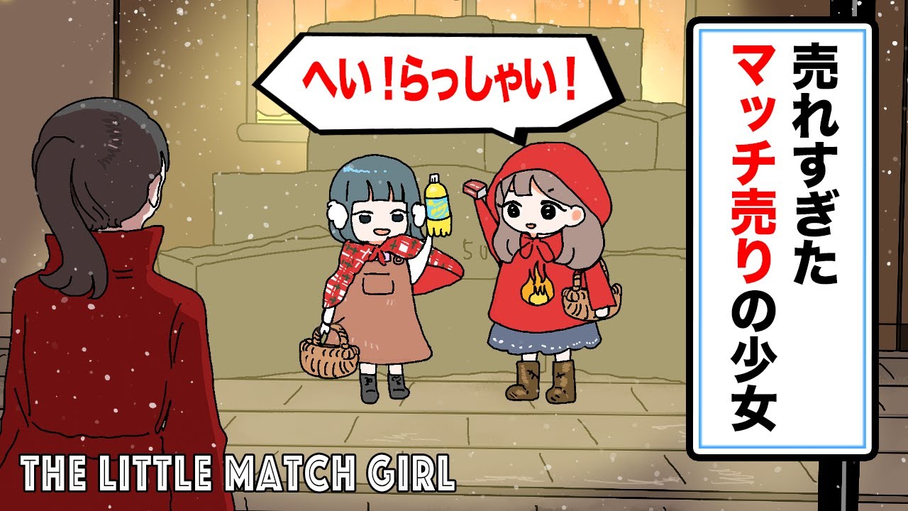 アニメ】売れすぎたマッチ売りの少女 - YouTube