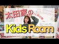 【ルームツアー】子ども部屋をご紹介！KIDS ROOM TOUR〜