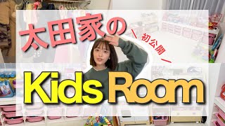 【ルームツアー】子ども部屋をご紹介！KIDS ROOM TOUR〜