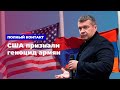 США одобрили резолюцию по вопросу Армении * Полный контакт с Владимиром Соловьевым (30.10.19)