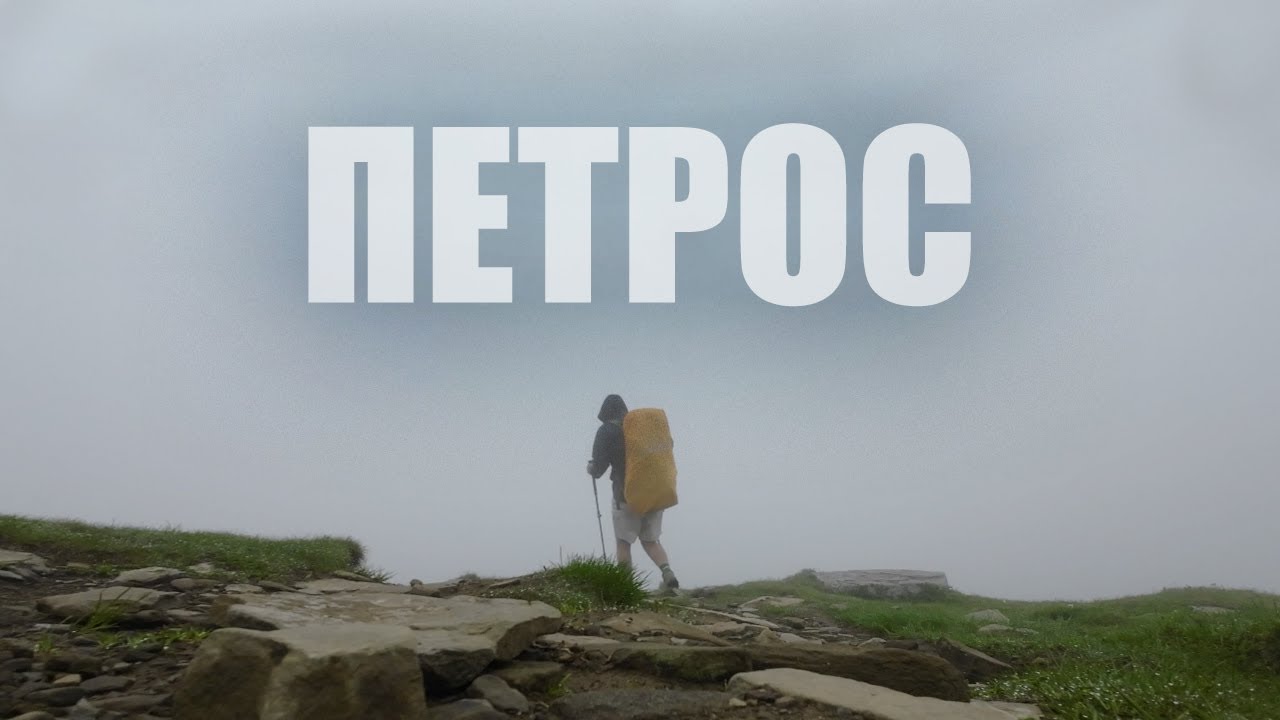 Гора Петрос: похід навпомацки крізь хмари
