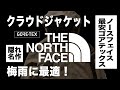 【THE NORTH FACE】ザノースフェイス クラウドジャケット レビュー【Cloud Jacket NP11712】ノースフェイス ゴアテックス GORE-TEX 梅雨にオススメ！
