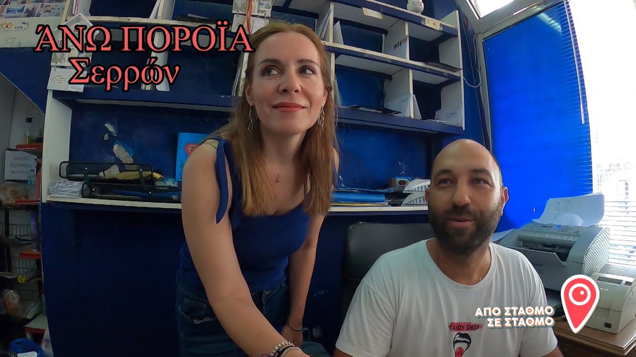 ΑΠΟ ΣΤΑΘΜΟ ΣΕ ΣΤΑΘΜΟ - Άνω Πορόια Σερρών