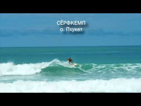 Сёрфкемп на Пхукете 2022