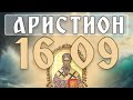 АРИСТИОН — забытый СВЯЩЕННОМУЧЕНИК! ⚡ Его тайна шокирует