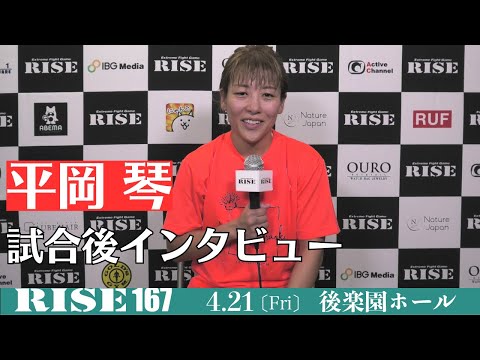 平岡琴 試合後インタビュー｜2023.4.21 #RISE167 【OFFICIAL】