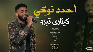 احمد نوكي- كيتاري تيرو || New 2026 || اغاني سودانية 2026