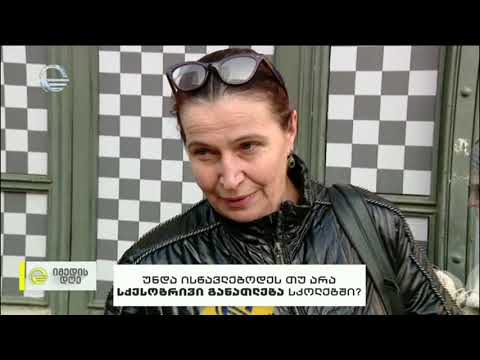 უნდა იყოს თუ არა სქესობრივი აღზრდა სკოლებში?