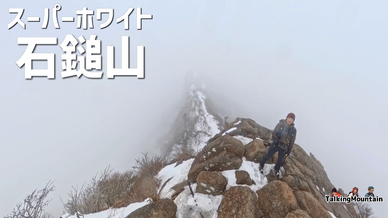 【雪山登山】石鎚山　スーパー石鎚ホワイトお見舞いされました｜日本百名山｜2026年2月15日