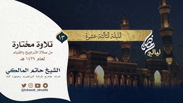 {ألا إن أولياء الله} تلاوة خاشعة الليلة ١٣ رمضان ١٤٣٩هـ القارئ حاتم المالكي