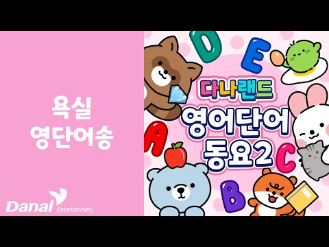 <strong>욕실</strong> 영단어송 | ✍신나는 <strong>영어</strong> 단어 동요2📒 | 영어동요 | 영어단어동요 | 학습동요 | 교육동요 | 다나랜드 | DANALAND