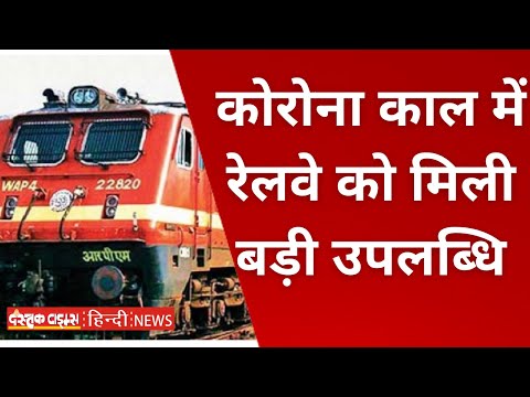 संभावित थर्ड वेव को लेकर रेलवे ने तैयारी की पूरी, कोरोना काल में रेलवे को मिली बड़ी उपलब्धि