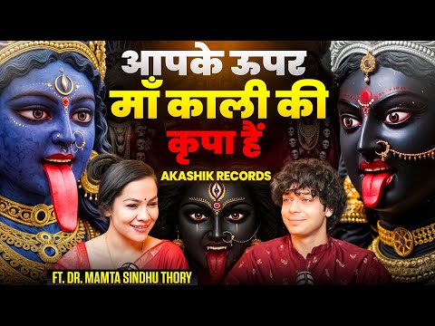 आपके ऊपर माँ काली की कृपा हैं Akashik reading experiences ft. Mamta sindhu thory