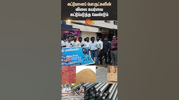 Builders Association | Protest | Construction Materials | Nagercoil | Shorts | Sun News