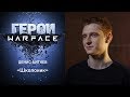 Герои Warface: Денис "Школоник" Битнев