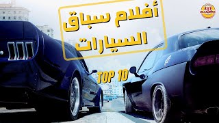 أعظم 10 أفلام سباق السيارات  ، مطاردات وأكشن  يجب عليك مشاهدتهم   10 Greatest Car Racing Movies