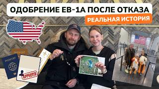 ОДОБРЕНИЕ EB-1A ПОСЛЕ ОТКАЗА | РЕАЛЬНАЯ ИСТОРИЯ ПЕРЕЕЗДА В США | Грин-карта