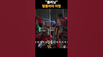 탈룰라의 어원이 된 영화 쿨러닝 