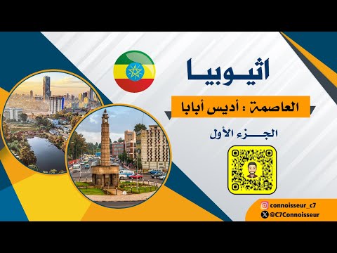 رحلتى الى اثيوبيا العاصمة أديس أبابا الجزء الأول