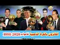 الفائزون بالكرة الذهبية للاعوام 1998 2020 سبورت تايم الرياضية 