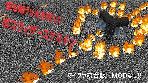 コマンドボスバトル 空を舞う 炎を吐く ボスウィザースケルトン マイクラ統合版 Mp3