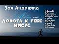 Зоя Андрияка // Альбом &quot;Дорога к Тебе Иисус&quot; Христианская Музыка 2006 год.