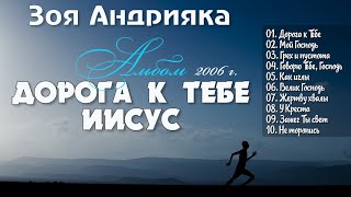 Зоя Андрияка // Альбом "Дорога к Тебе Иисус" Христианская Музыка 2006 год.