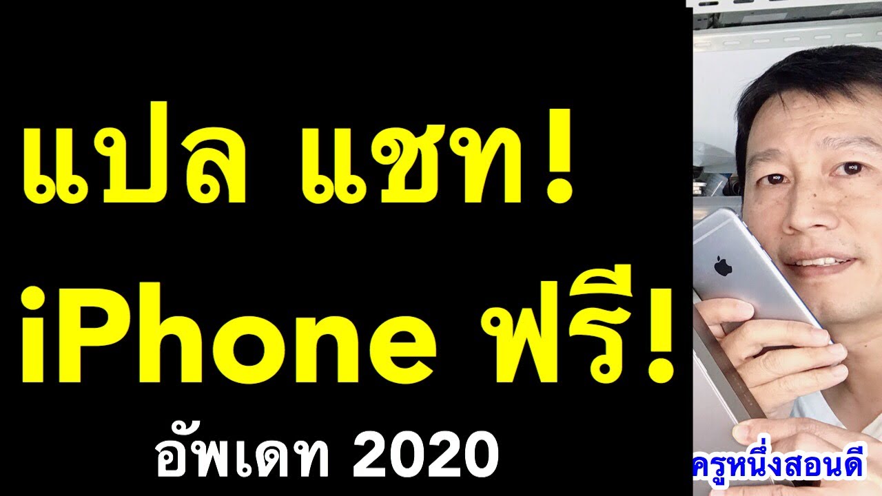 แปล ภาษา ไอ โฟน Update 2022 แปลภาษา แชท iphone คุยกับเพื่อนต่างชาติ เฟสบุ๊ค messenger อัพเดท 2020 l ครูหนึ่งสอนดี
