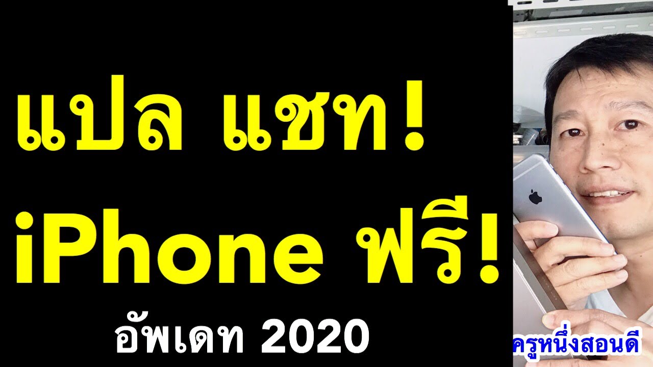 แอพแปลภาษา ios  New  แปลภาษา แชท iphone คุยกับเพื่อนต่างชาติ เฟสบุ๊ค messenger อัพเดท 2020 l ครูหนึ่งสอนดี