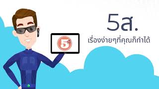 5 ส คืออะไร