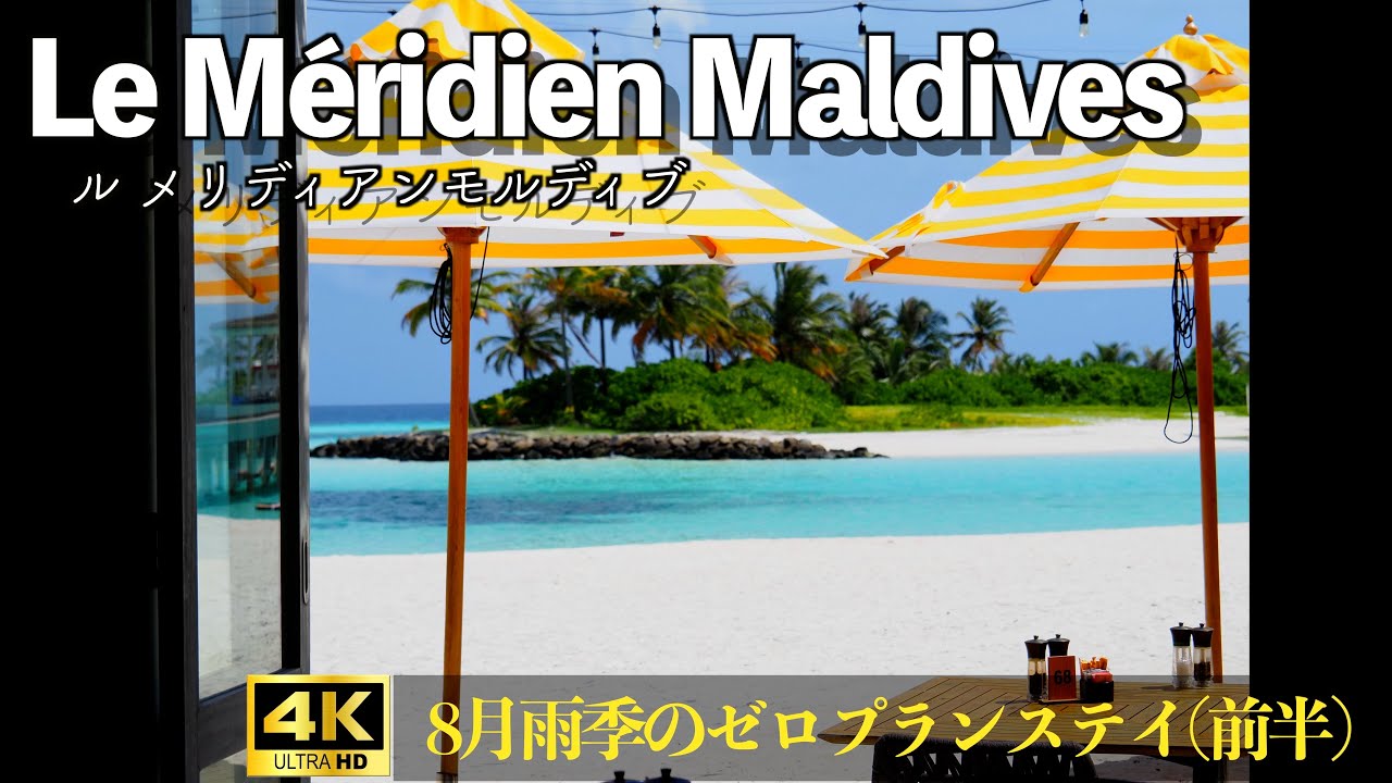 【モルディブ_ル メリディアンモルディブ_前編】🇲🇻地上楽園 最上級の極上リゾート体験！水上ヴィラに極上ステイ！！