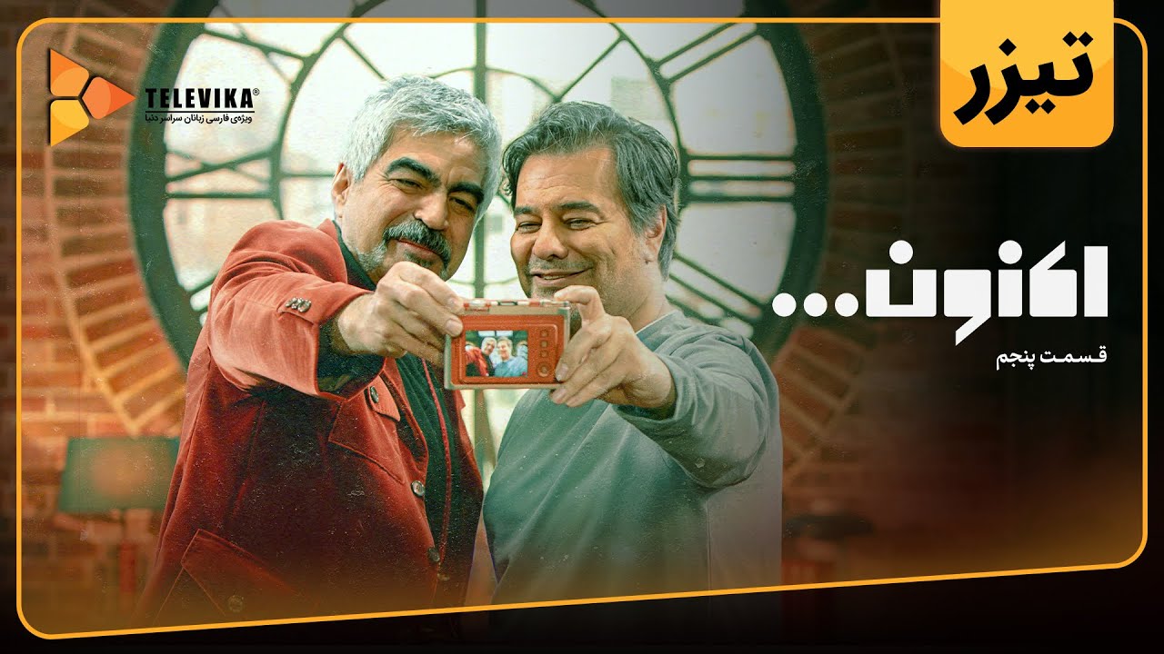 سریال اکنون - تیزر قسمت 5 | Aknoon Series - Teaser Episode 5 - YouTube