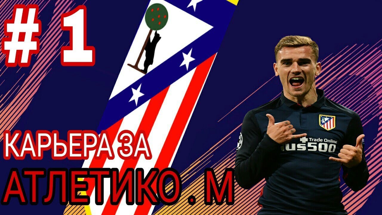 FIFA 18 | Карьера за Атлетико Мадрид # 1 | Трансферы !!! |