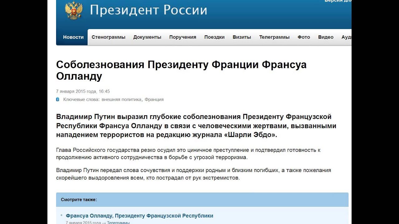Владимир Путин осудил расстрел Charlie Hebdo в Париже 7.01.2015
