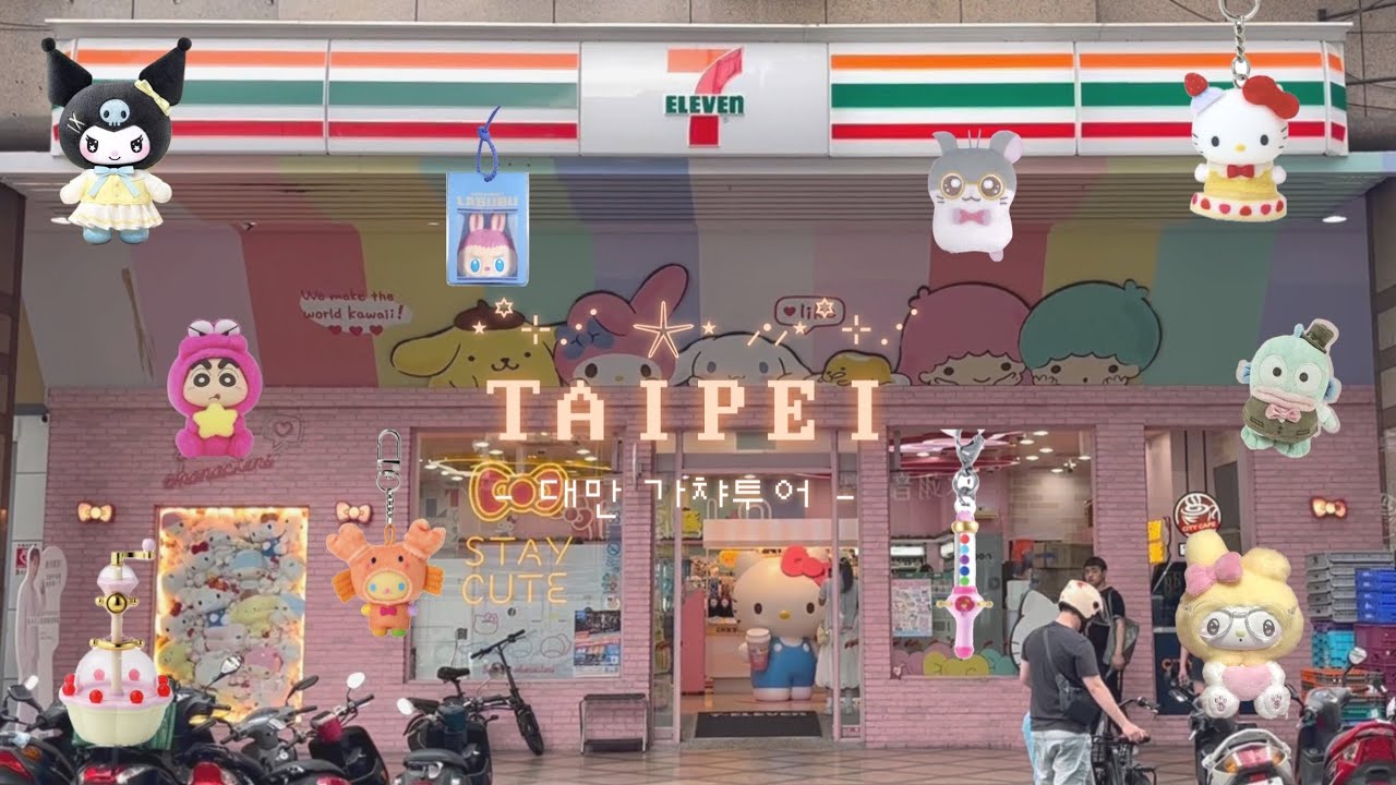 산리오 편의점 ₊ᐟ  대만 가챠 투어 🥭‧₊˚✩ ✈︎ 🌴 | 팝마트, 돈키호테, 꼬마마법사레미 쿠지, 타이베이, 시먼딩, 타오위안 공항
