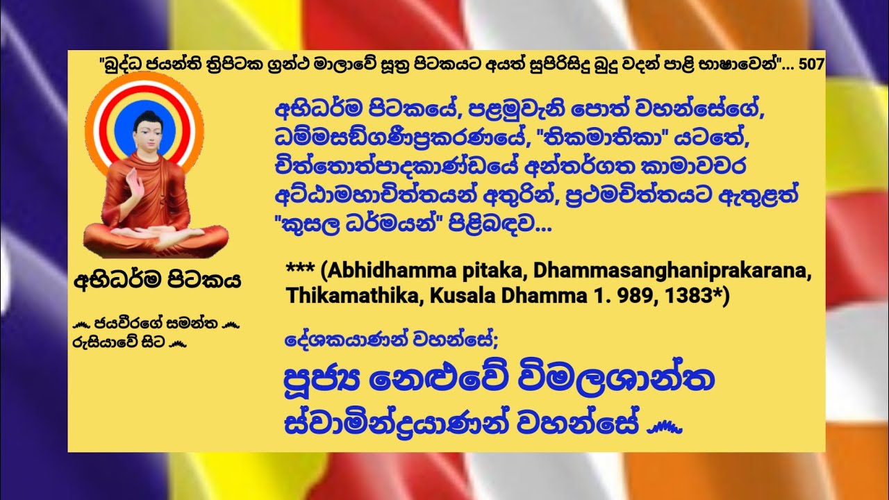 Dhamma sermons in Pali - 507, පූජ්‍ය නෙළුවේ විමලශාන්ත ස්වාමින්ද්‍රයාණන් වහන්සේ Ven. Neluwe Wimalasha