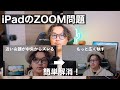 iPadでのZOOM問題を解消！リモートワークをもっと快適に！【テレワーク】