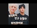 [세븐틴/민규,에스쿱스]투닥투닥 민규 승철 브이라이브