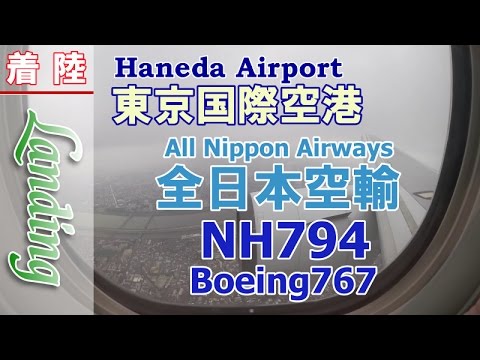 全日本空輸　ANA794便　羽田空港着陸