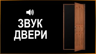 Звук Двери | Звук Открывающейся И Закрывающейся Двери | Скачать Бесплатно Для Монтажа