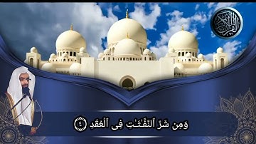 سورة الفلق بصوت الشيخ ناصر القطامي