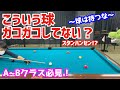 【持ちすぎさんに注意！】ビリヤードでガコガコ外しがちな球の撞くときのイメージを解説！〜イメージと現実のはざま〜