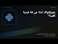 Python: لماذا هي لغة البداية القوية؟