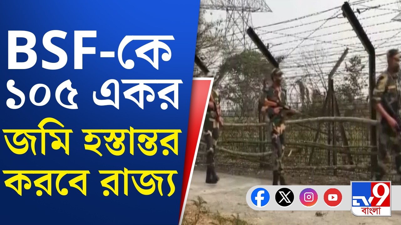 India Bangladesh Border Fencing: অনুপ্রবেশ বিতর্কের মাঝেই BSF-কে জমি হস্তান্তর শুরু | TV9 Bangla