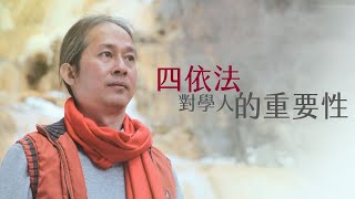 20121001【明覺法堂】弘聖師父 | 四依法對學人的重要性 | 如何不被外在的人事物干擾【一覺元 YJYLC】