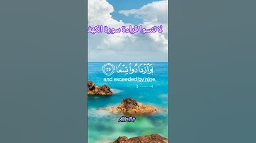 من قرأها عُصم من الدجال| سورة الكهف