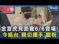 金宣虎見面會6/6登場! 今抵台「親切揮手」寵粉｜TVBS新聞 @TVBSNEWS01