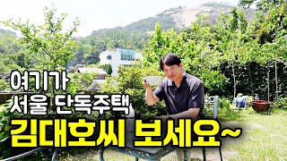 서울에 이런 단독주택 마을이, 김대호 아나운서도 탐낼 국보급 풍경