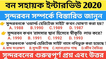 Bana Sahayak Interview Question| বন সহায়ক ইন্টারভিউ এর গুরুত্বপূর্ণ প্রশ্ন এবং উত্তর। সুন্দরবন🔥