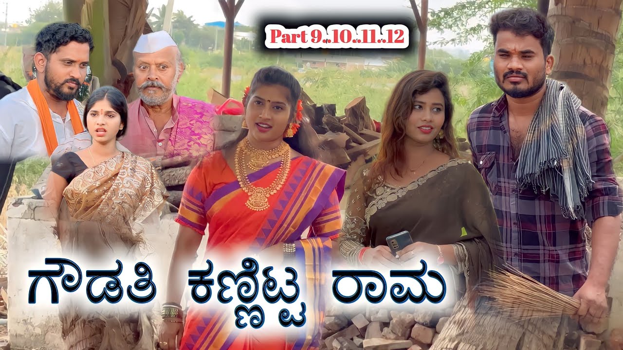 ಗೌಡತಿ ಕಣ್ಣಿಟ್ಟ ರಾಮ Part 9.10.11.12. Full Video Prakash Bagali